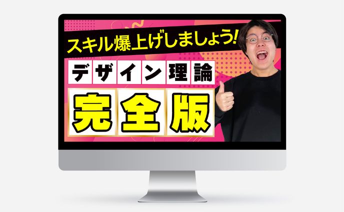 サムネイル｜デザイン理論完全版