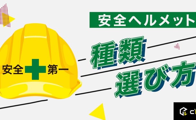 安全ヘルメット　種類　選び方