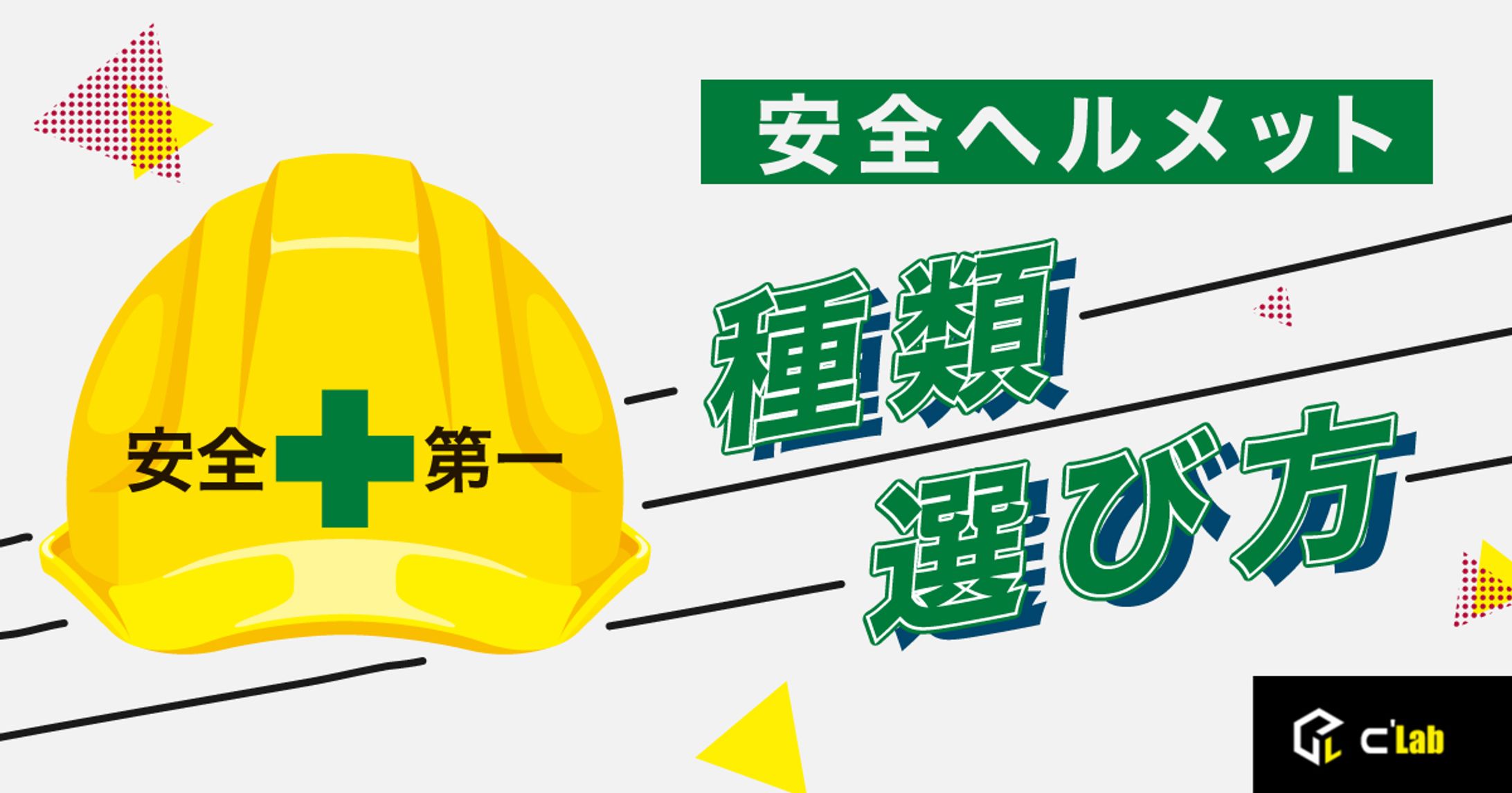 安全ヘルメット　種類　選び方-1