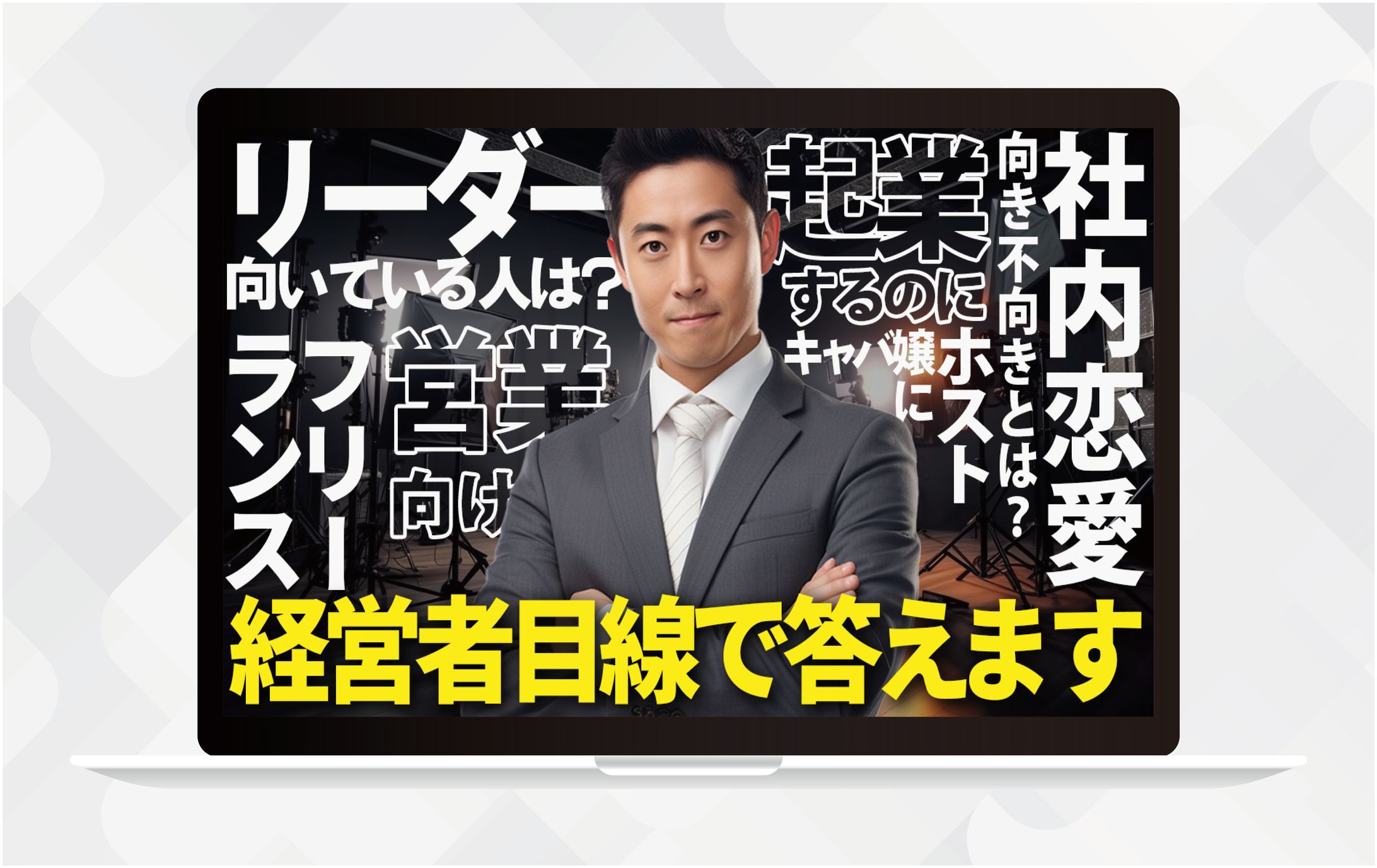 サムネイルⅠ経営者目線で答えます-1
