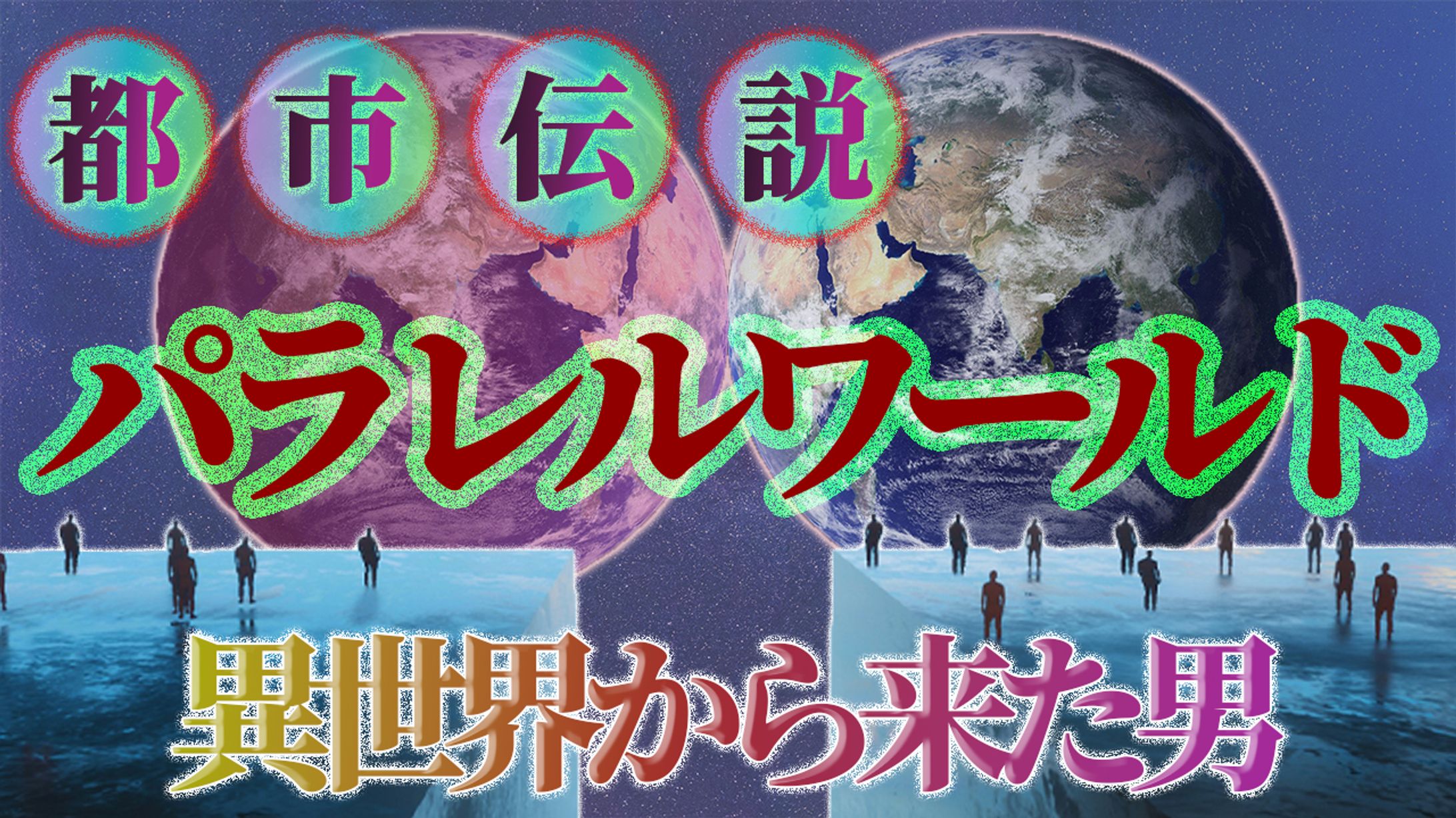 都市伝説編サムネイル-1