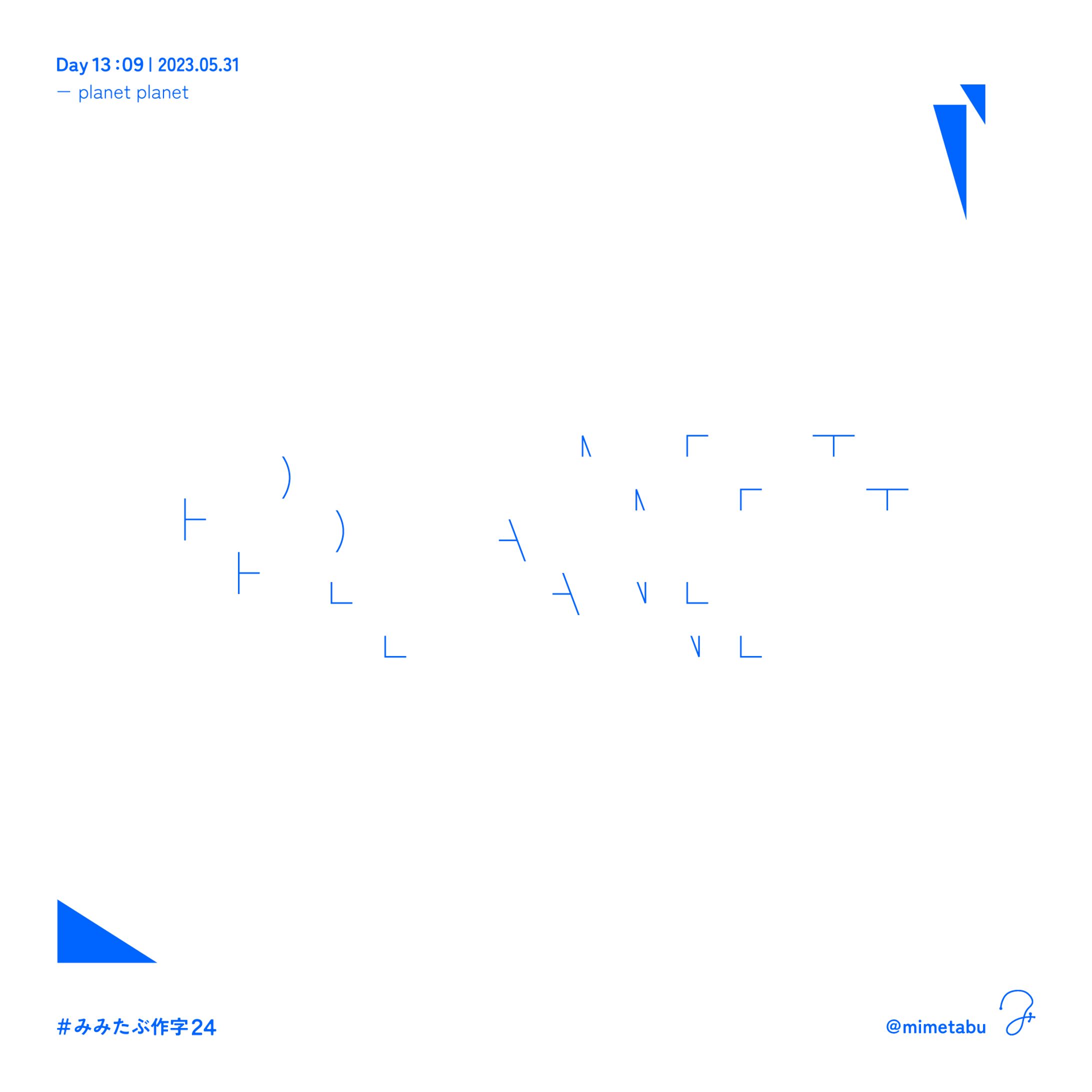 作字「PLANET PLANET」-1