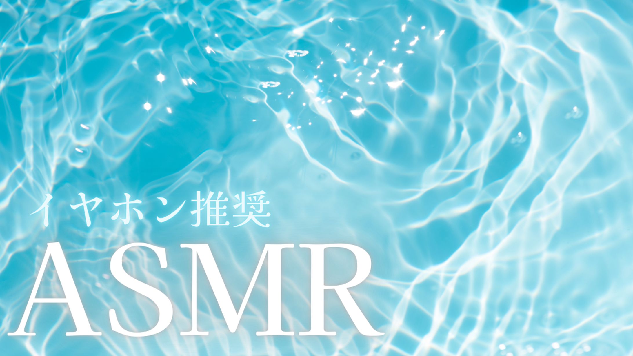 ASMR用サムネ 涼しげ 自主制作-1