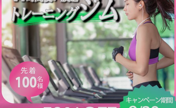 トレーニングジム入会キャンペーン（架空バナー）