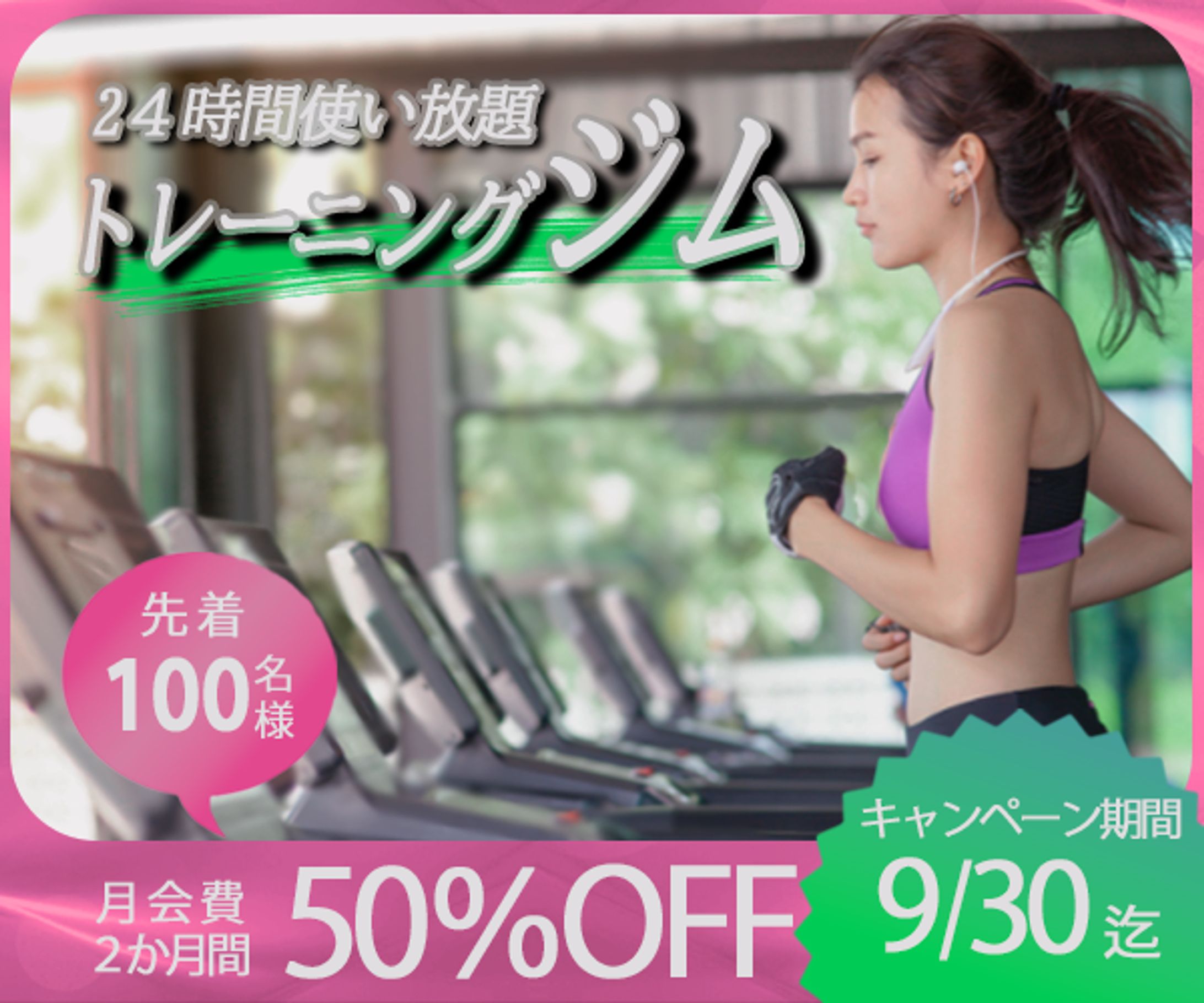 トレーニングジム入会キャンペーン（架空バナー）-1