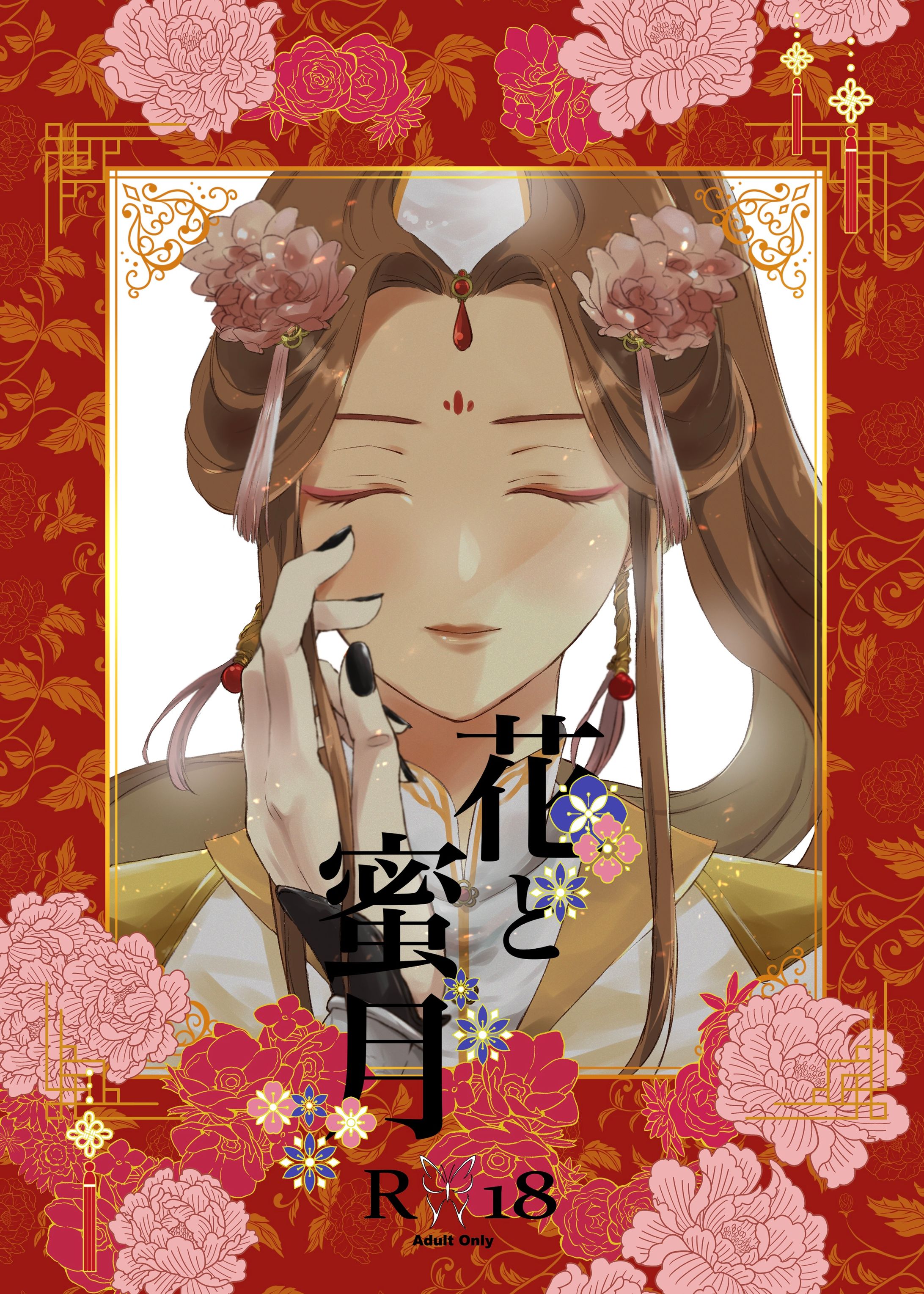 花と蜜月(天官賜福/成人向け)-1