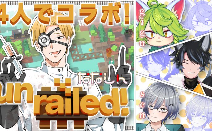 【ななしん様】unrailed!
