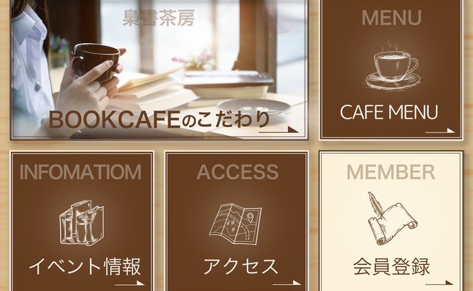 ブックCAFEのこだわり