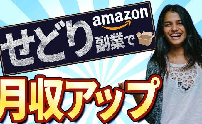 せどり副業で月収アップ