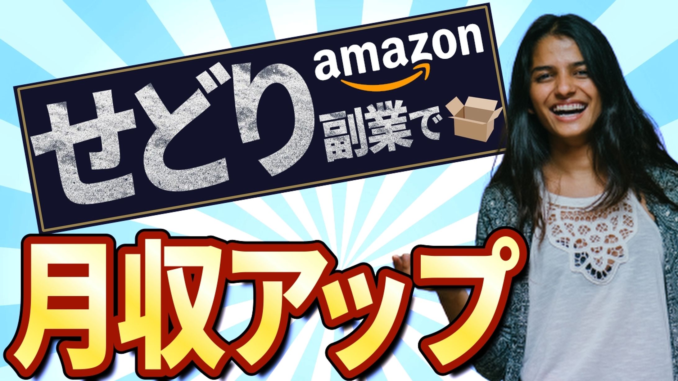 せどり副業で月収アップ-1