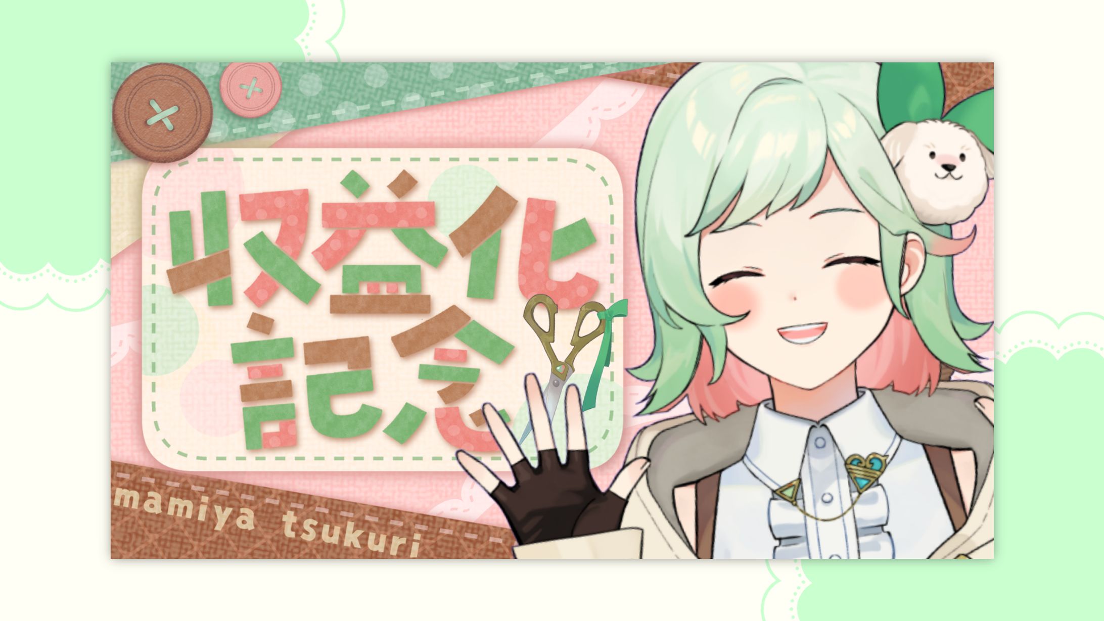 収益化記念サムネイル / 万宮つくり-1