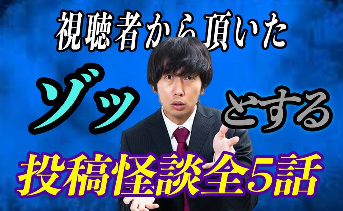 ゾッとする投稿怪談