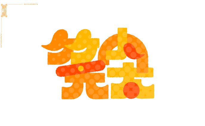 名前ロゴデザイン「竹内元太」