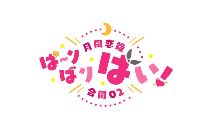 月岡恋鐘合同02 ば～りばいばい！ ロゴデザイン
