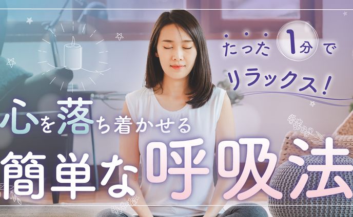サムネイル　リラックス法