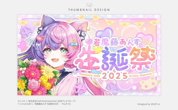 にゃんたじあ！| サムネイル |若魔藤あんず生誕祭2025