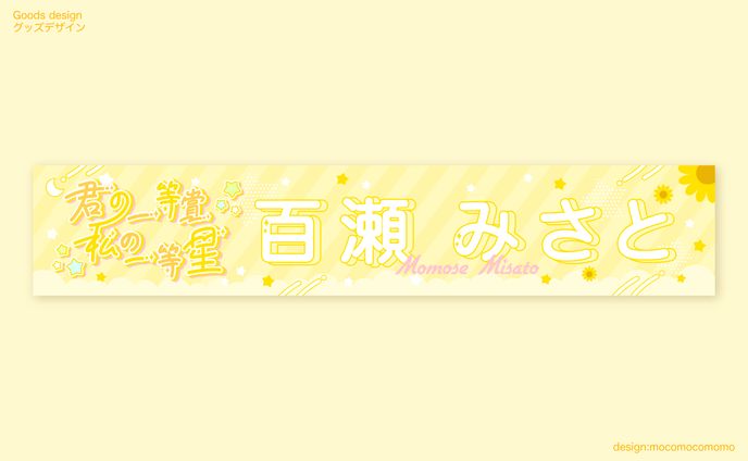 ラストライブ『君の一等賞私の一等星』グッズデザイン