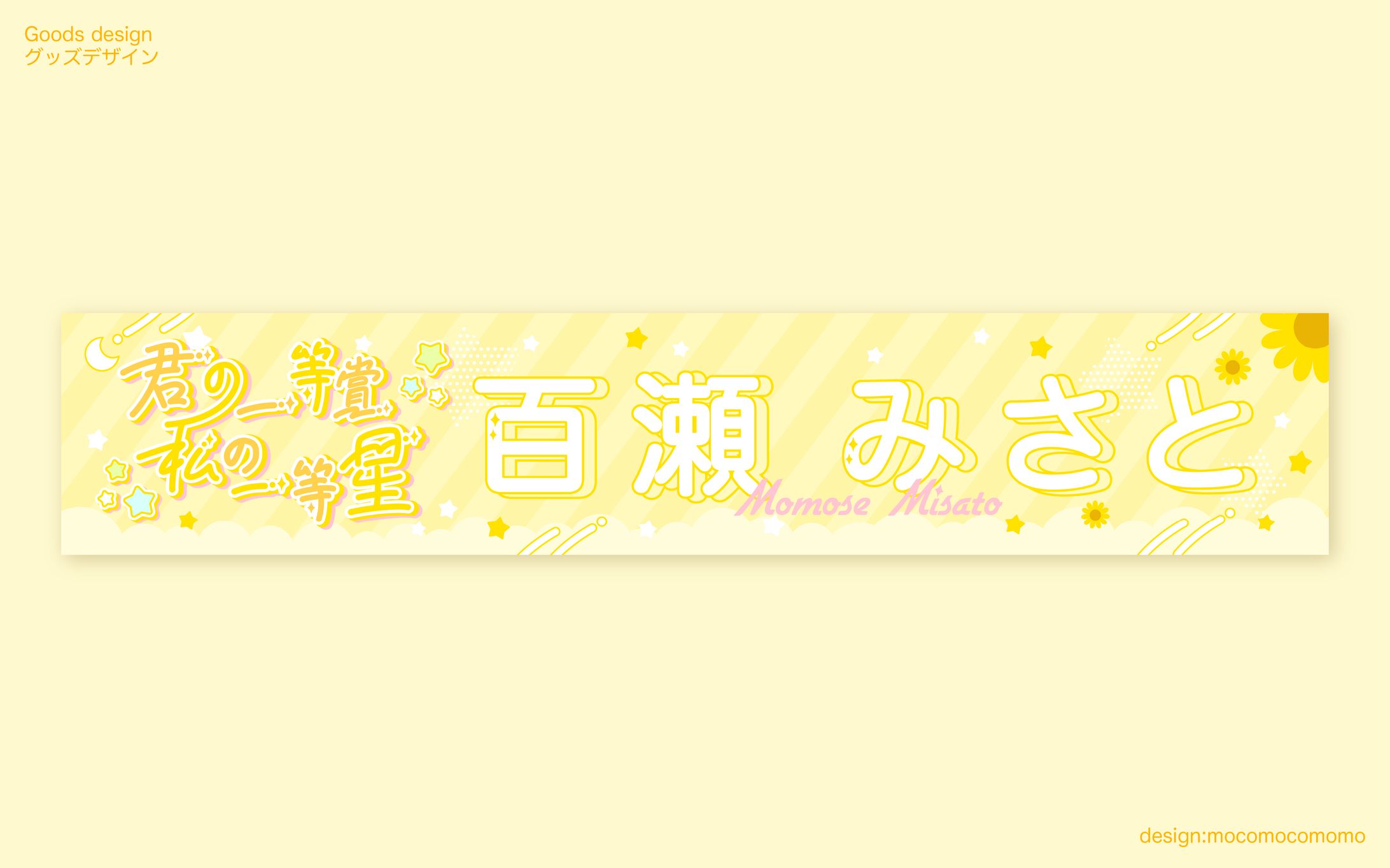 ラストライブ『君の一等賞私の一等星』グッズデザイン-1