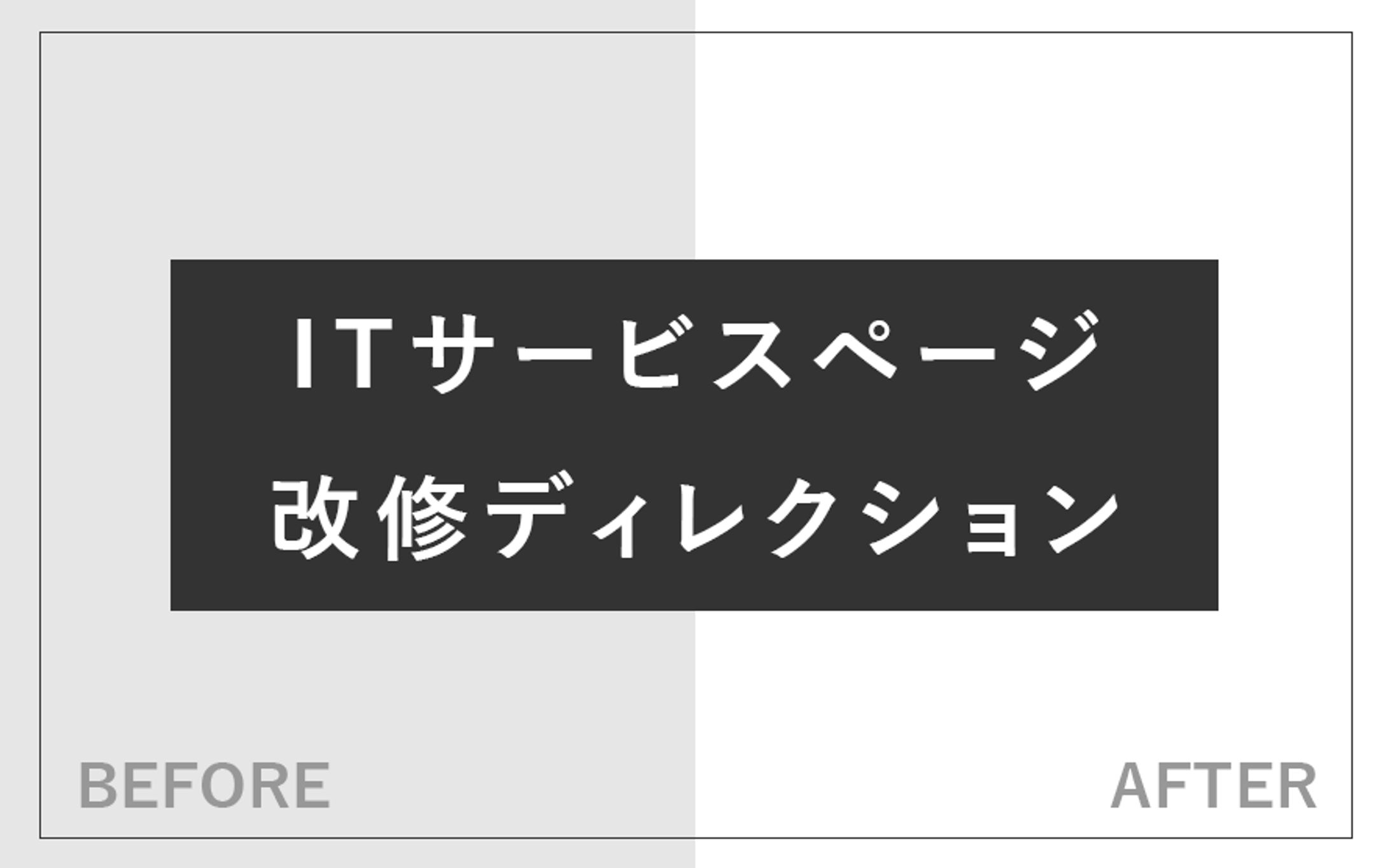 （実務）ITサービスページ改善ディレクション-1