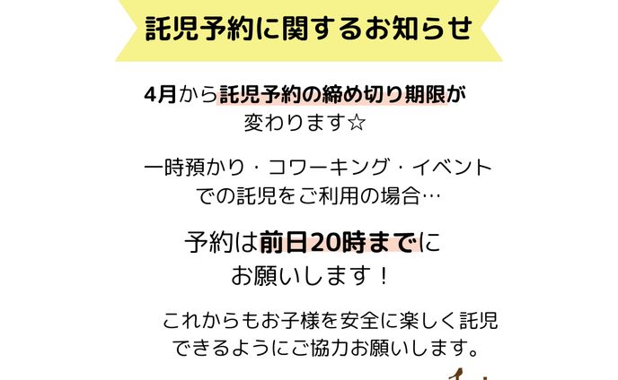 託児予約に関するお知らせ