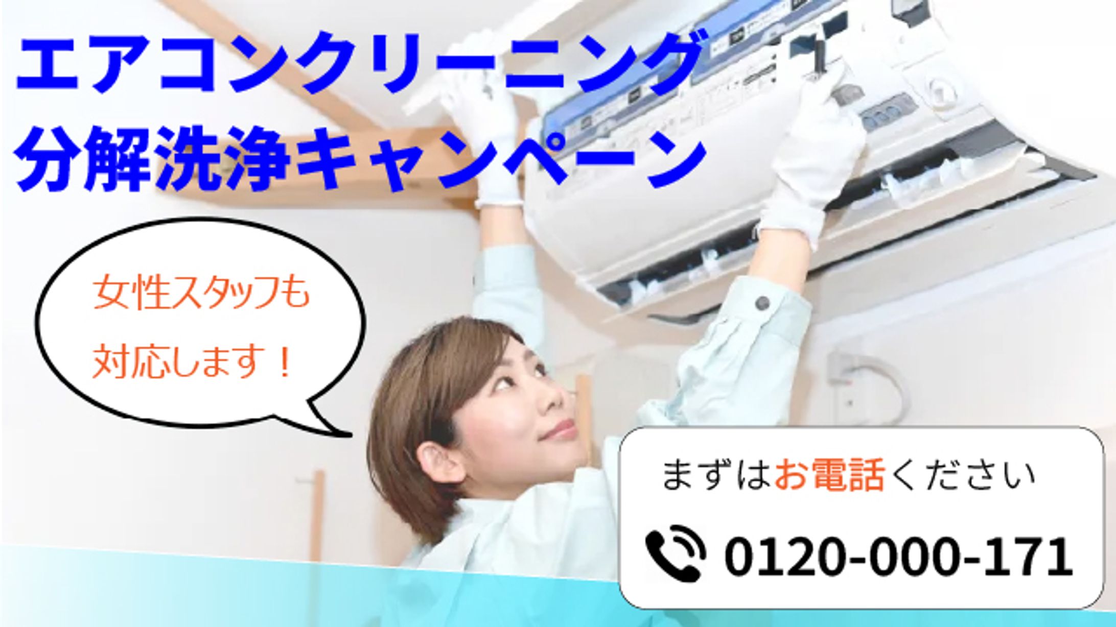 Web制作会社様　エアコンクリーニングキャンペーンバナー-1
