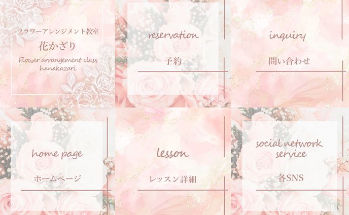 【リッチメニュー】フラワーアレンジメント教室