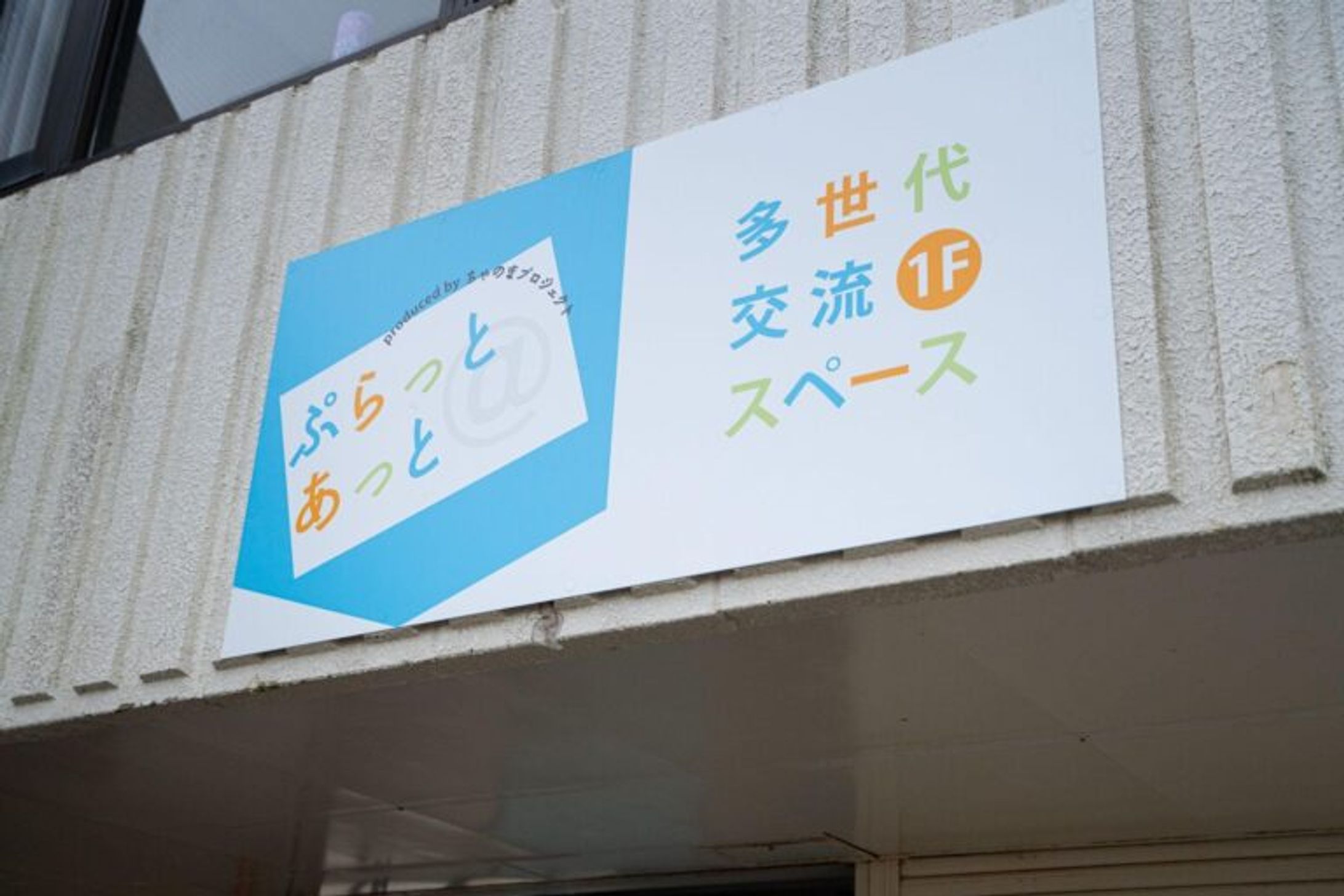 【施設紹介】広野駅前に「居場所」をつくる　～多世代交流スペース「ぷらっとあっと」～-1