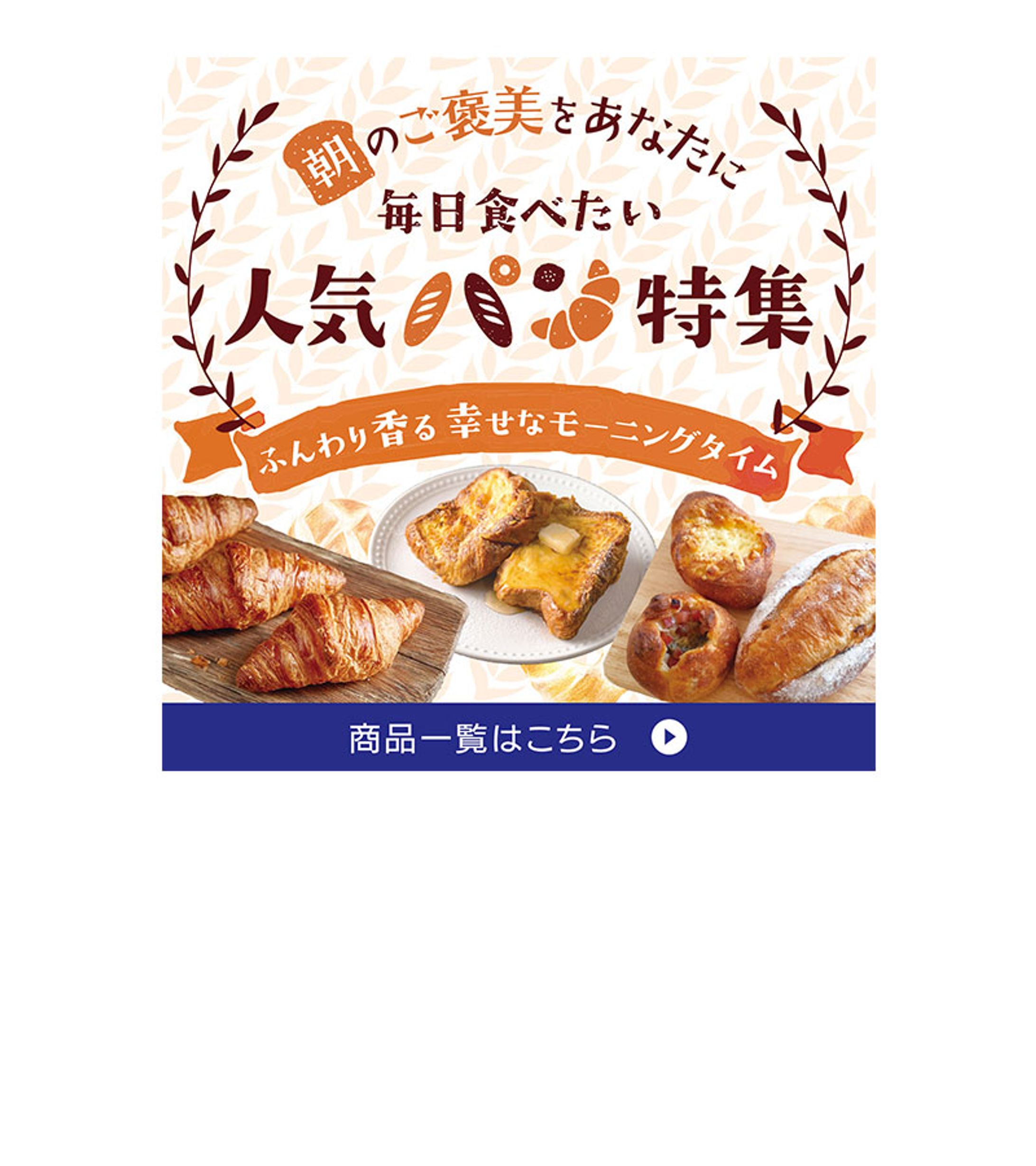 バナー_人気パン特集-1