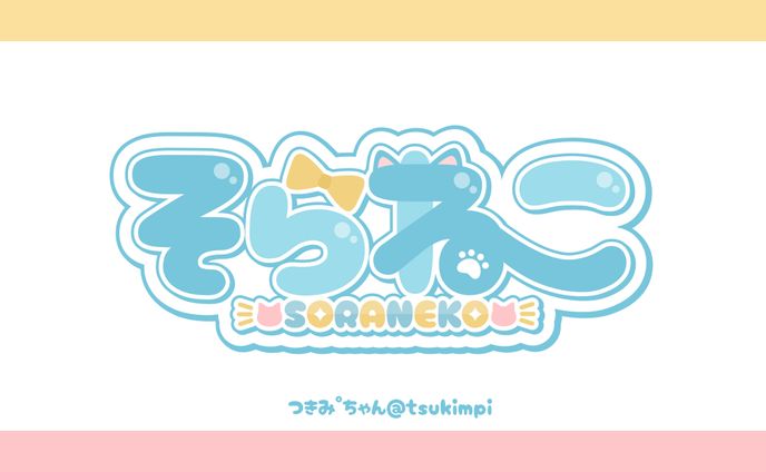 そらねこ様 　ロゴデザイン