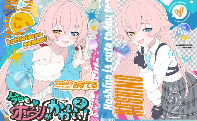 「今日もホシノがかわいい！2」表紙デザイン / みすてる