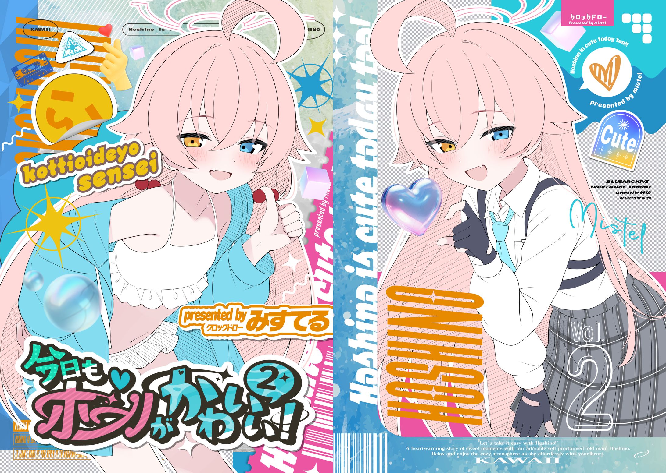 「今日もホシノがかわいい！2」表紙デザイン / みすてる-1