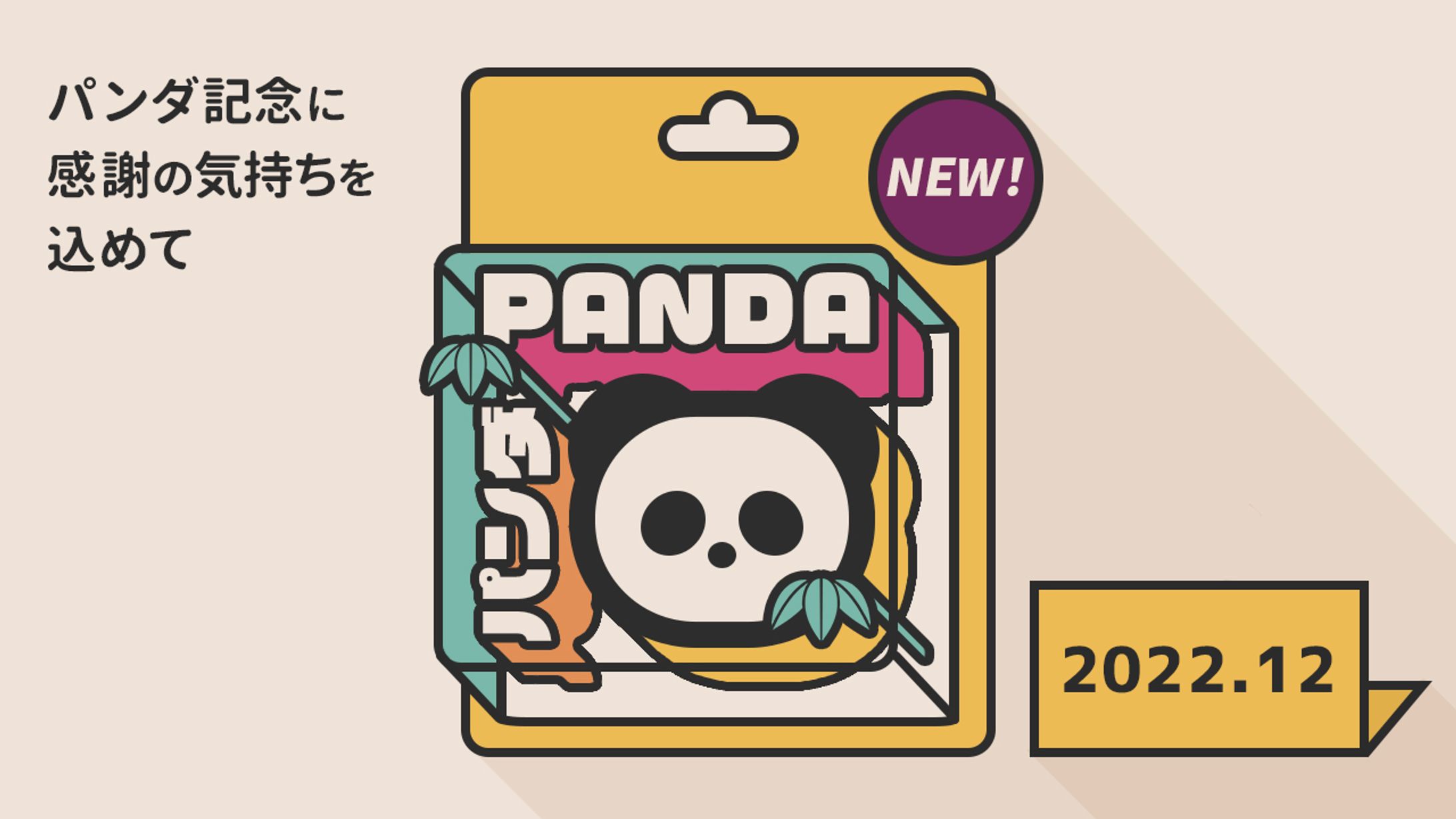 パンダ記念-1