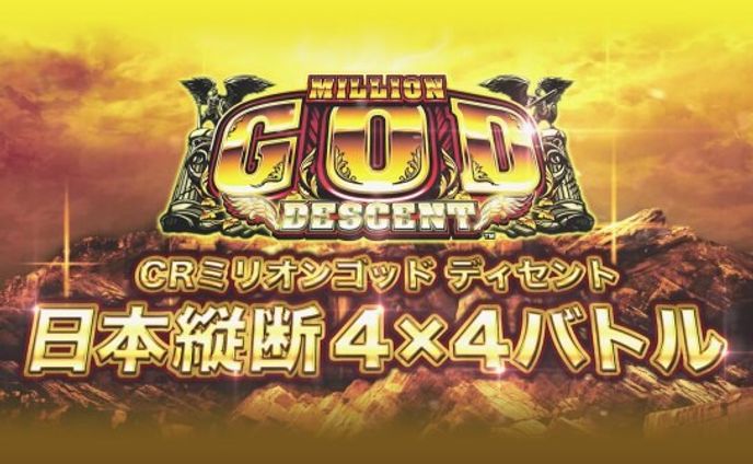 CRミリオンゴッド ディセント 日本縦断4×4バトル