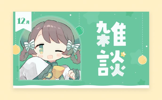 夢中らむね様　雑談サムネイル