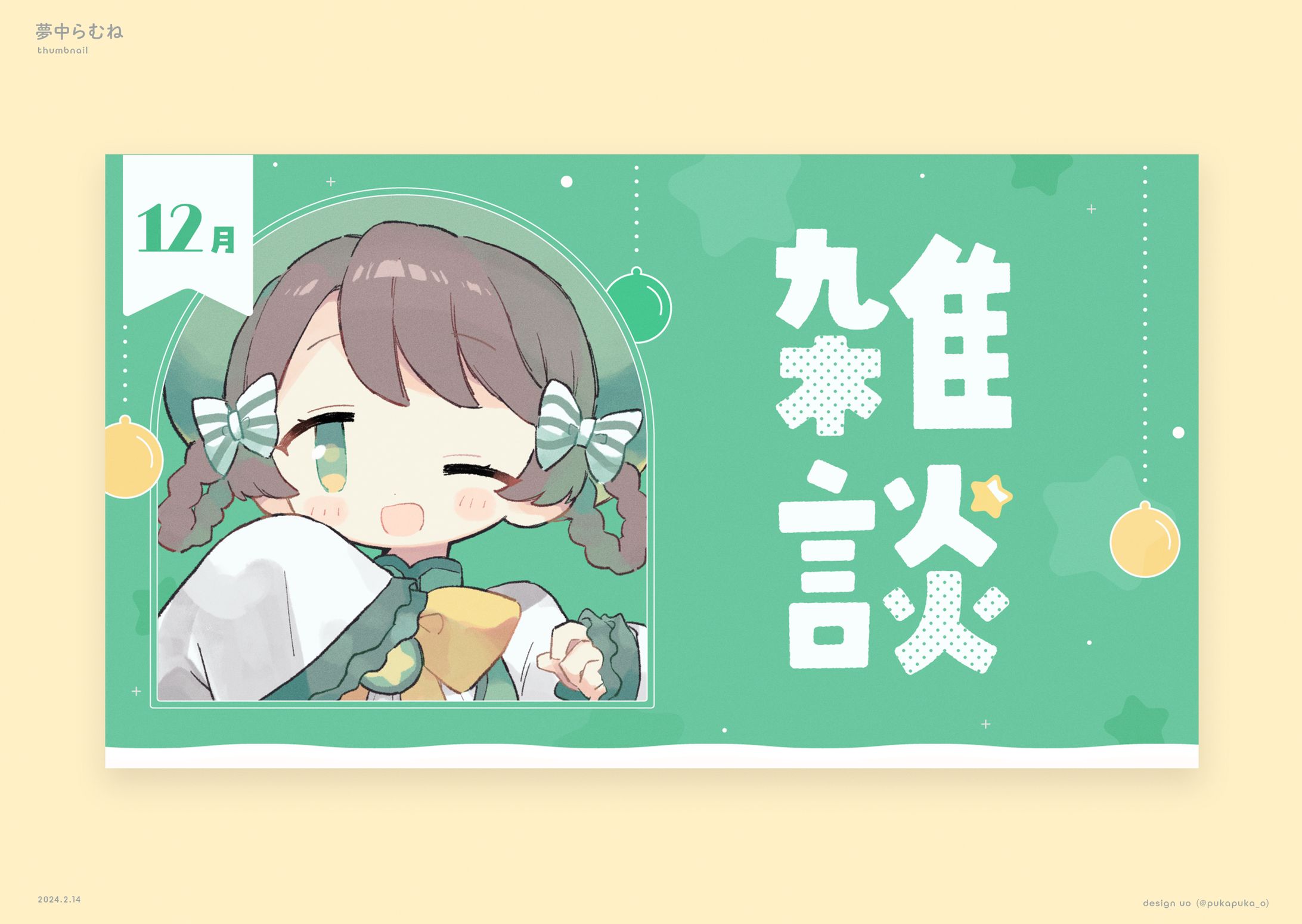 夢中らむね様　雑談サムネイル-1