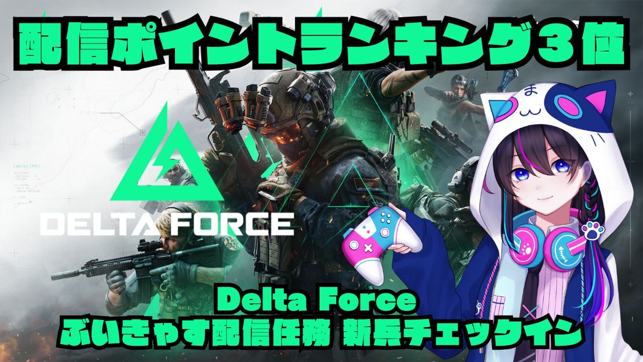 【PR案件：3位】Delta Force ぶいきゃす配信任務 新兵チェックイン-1