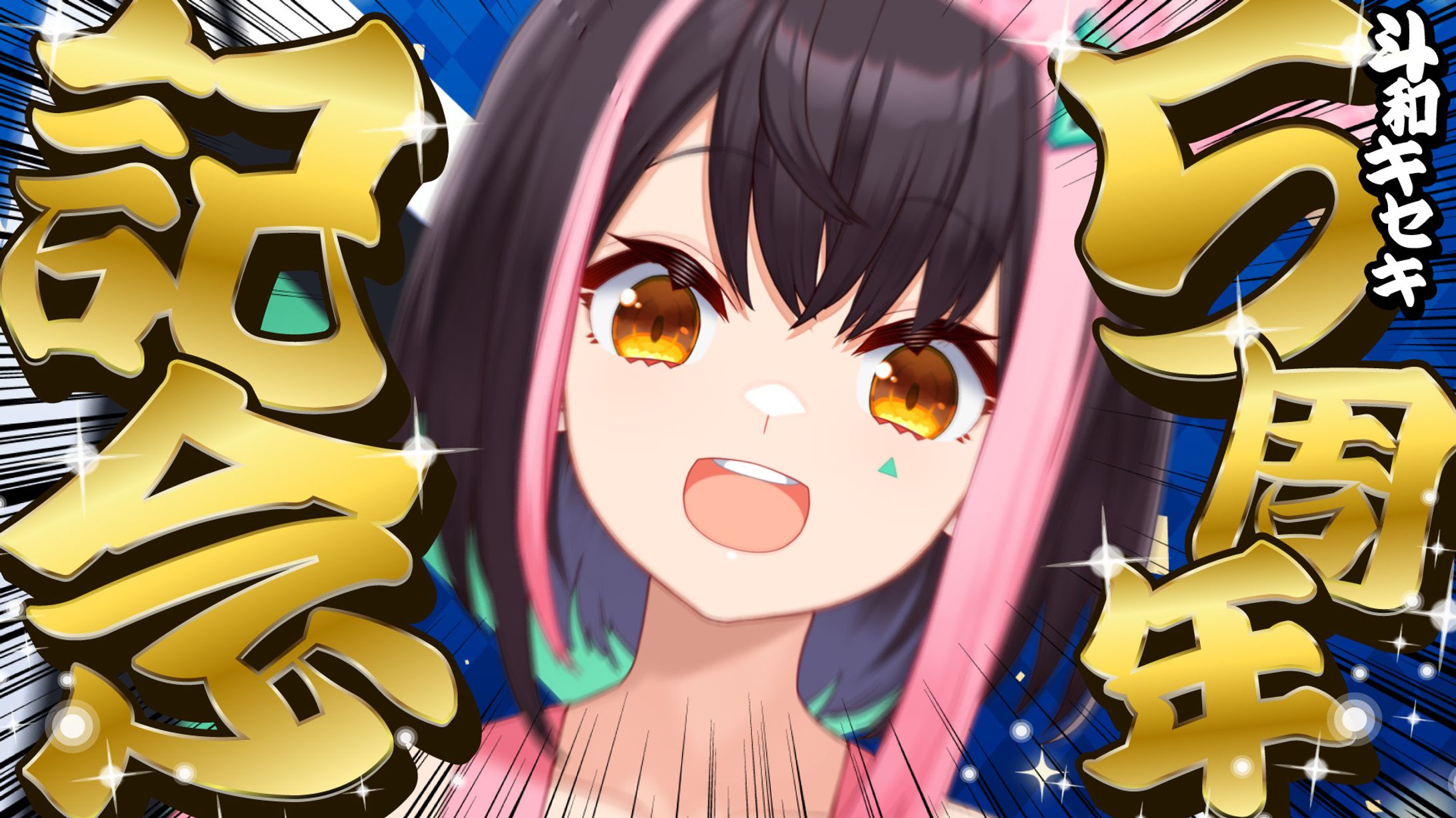 斗和キセキ様　活動5周年記念サムネイル-1