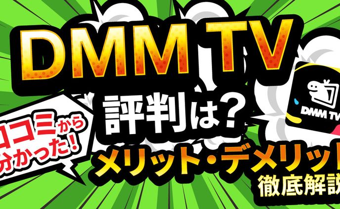 DMM TVの評判は実際どう？　アイキャッチ完成品