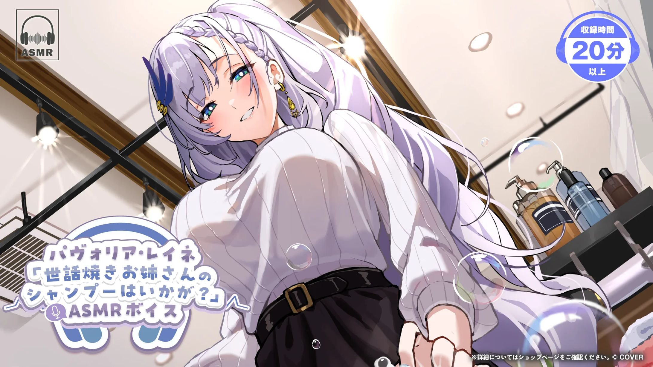 【ホロライブ 様】パヴォリア・レイネ「世話焼きお姉さんのシャンプーはいかが？」ASMR【ボイス】-1