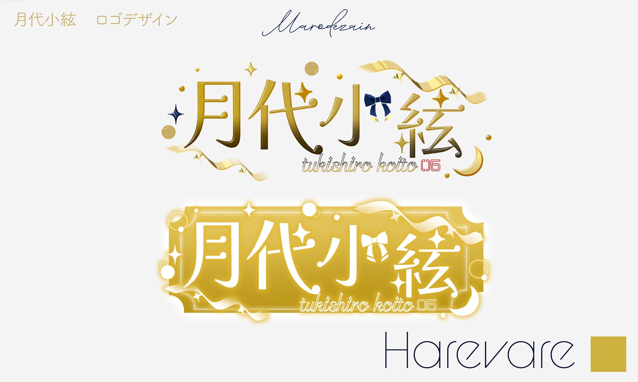 月代小絃　ロゴデザイン　Bravegroup　HareVare-1