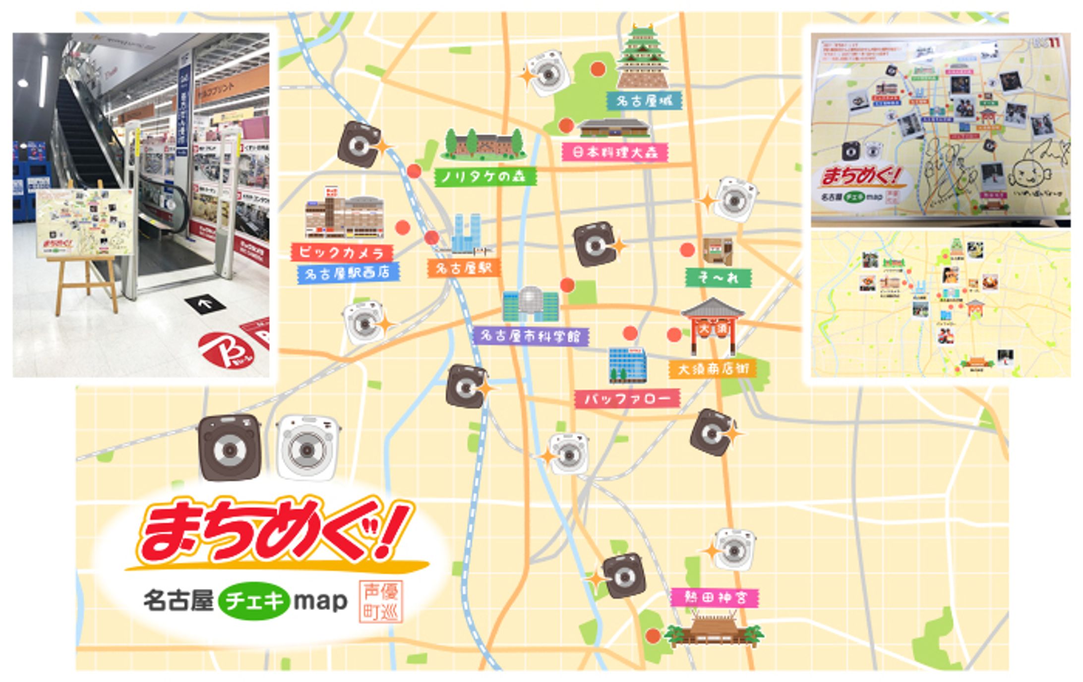ビックカメラ まちめぐ！ 名古屋チェキmap-1