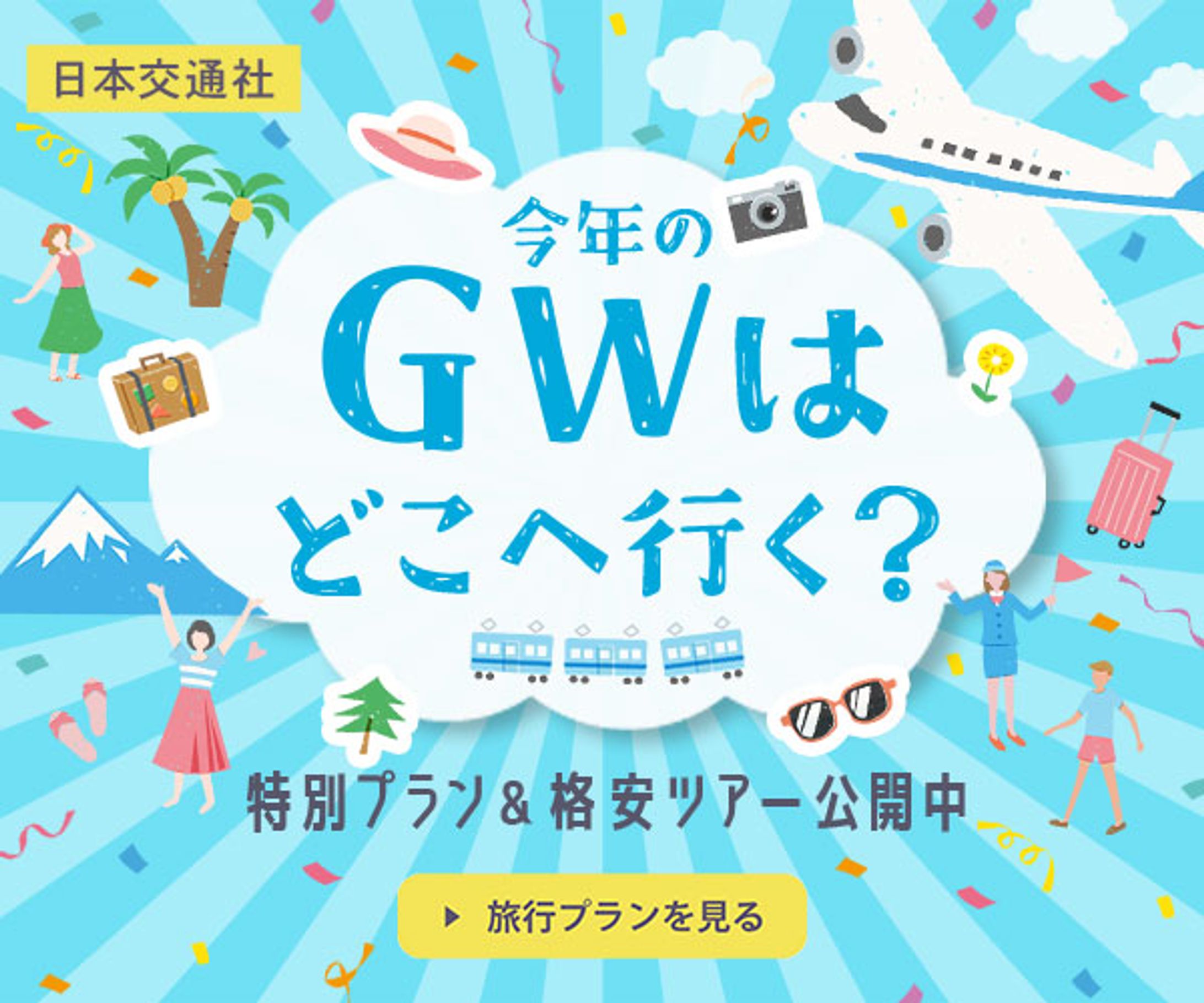バナー：GW旅行-1