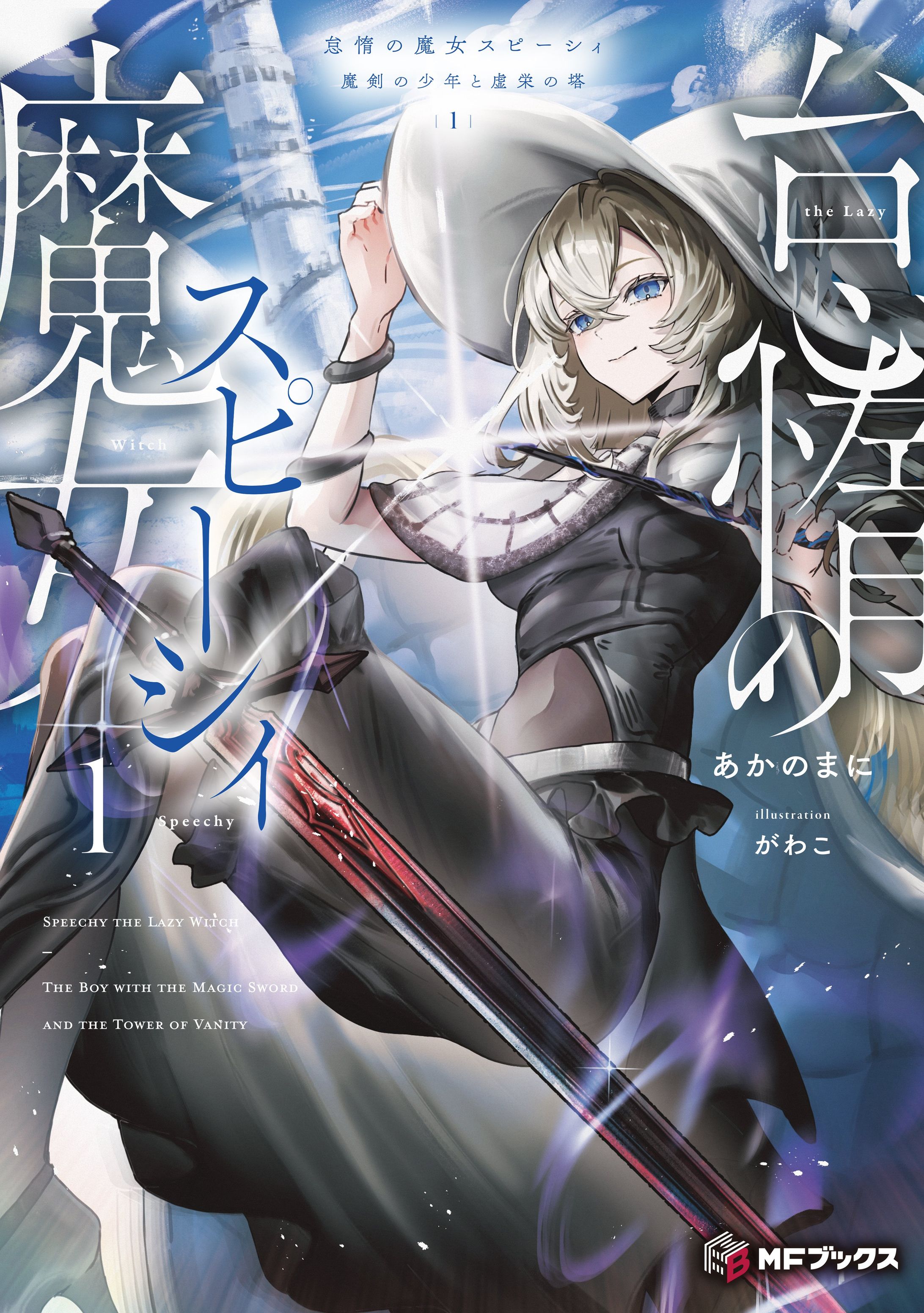 キャラデザイン　イラスト　怠惰の魔女スピーシィ1 魔剣の少年と虚栄の塔 (MFブックス) -1