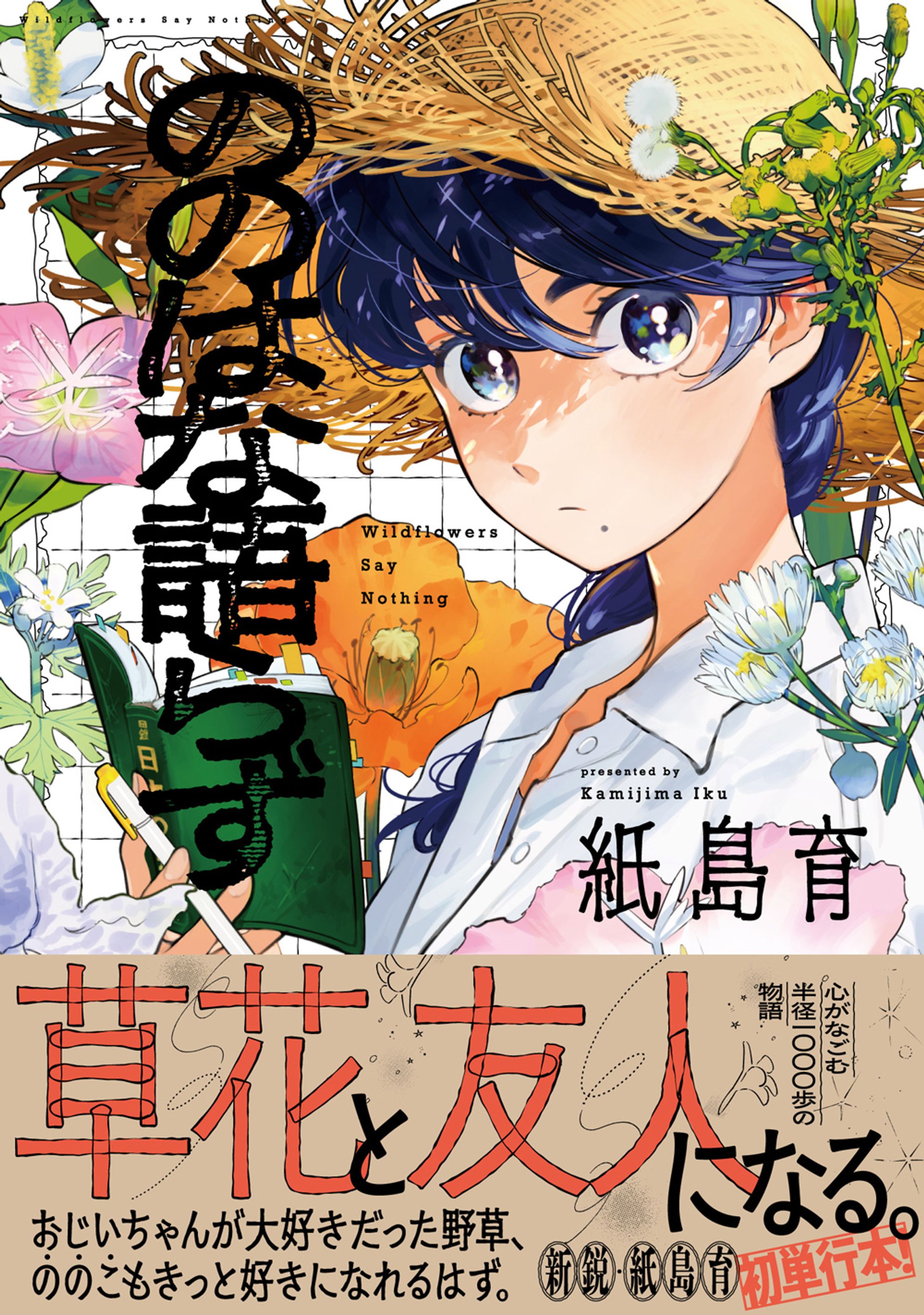 野草漫画『ののはな語らず』COMIC熱帯／光文社-1