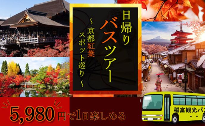 観光バスのツアー参加募集
