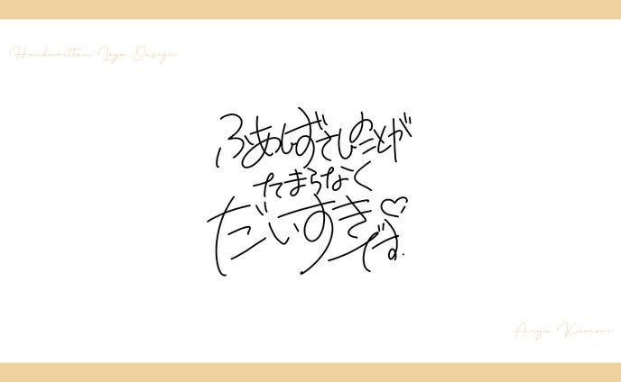 【ロゴ制作実績】ふあんずさんのことがたまらなくだいすきです【タイトル募集作品】