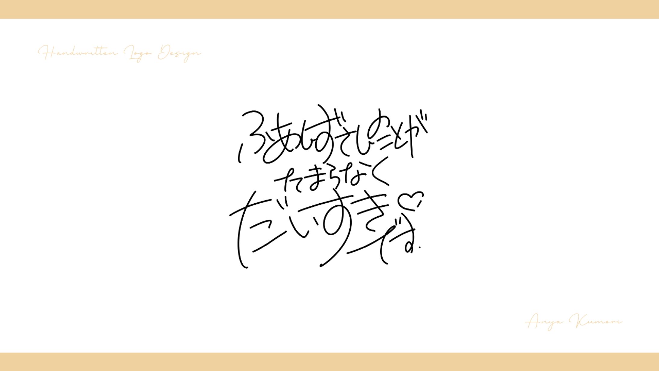 【ロゴ制作実績】ふあんずさんのことがたまらなくだいすきです【タイトル募集作品】-1