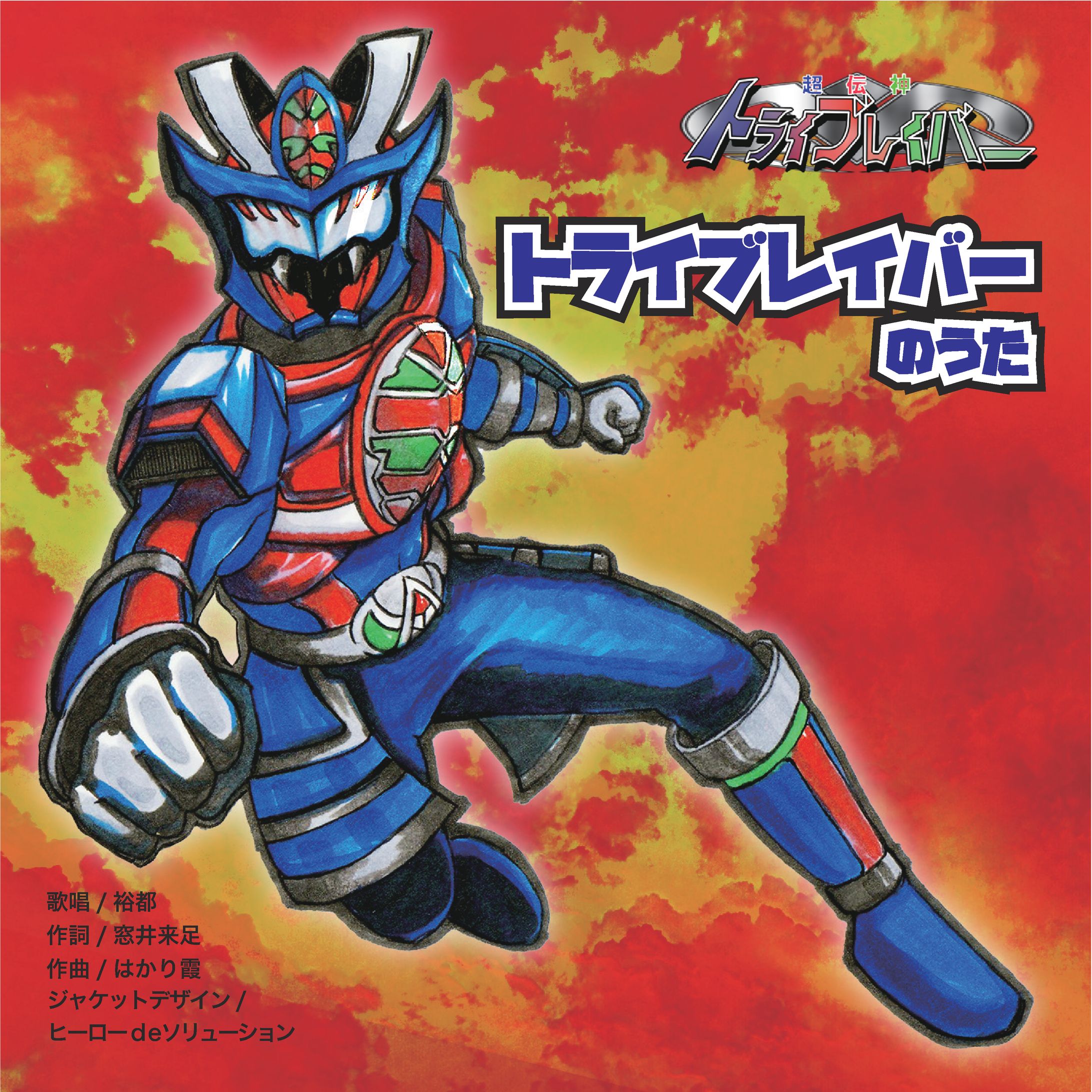 トライブレイバーのうた（CDジャケット）-1