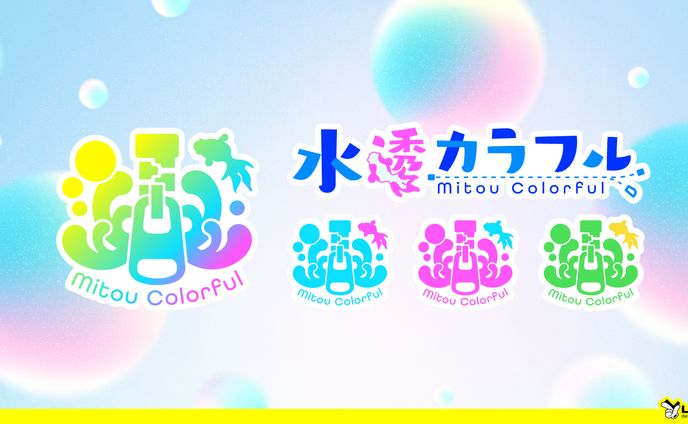 【32】水透カラフル