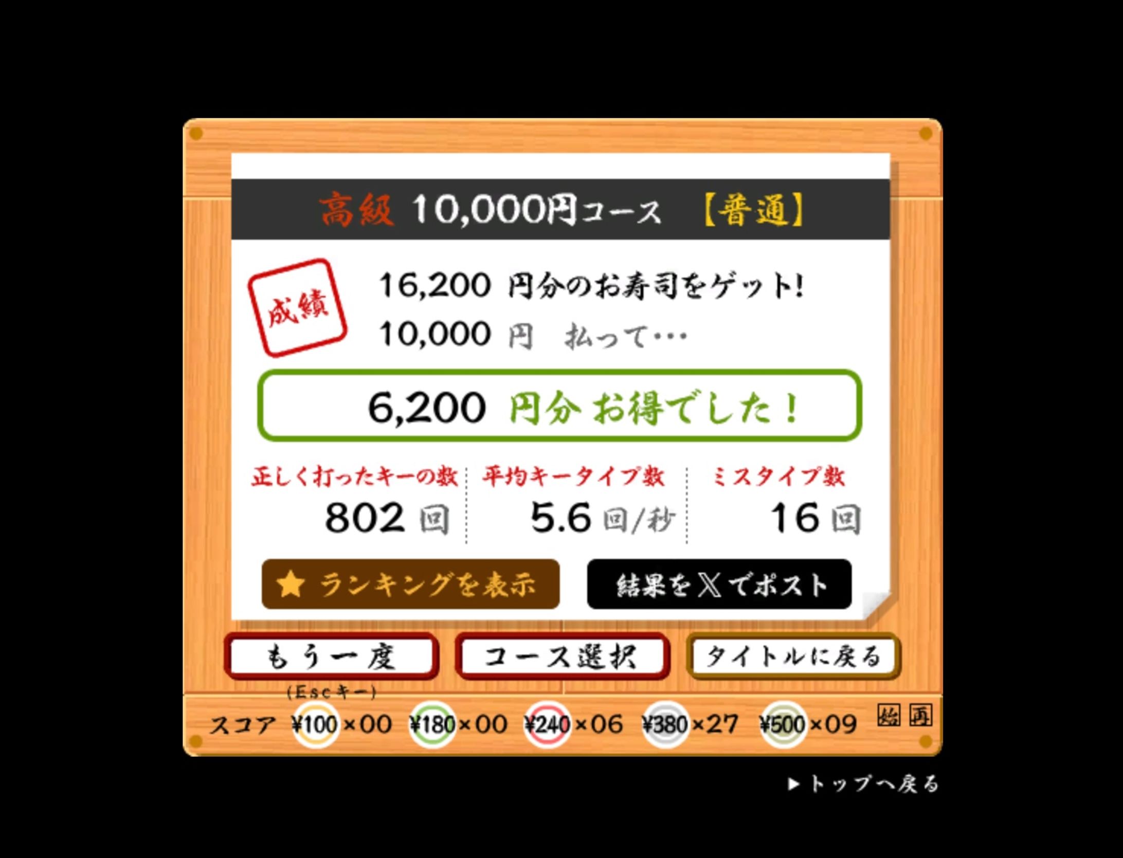 【タイピング】寿司打高級6200円-1